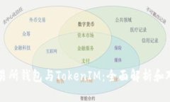 交易所钱包与TokenIM：全面解析和对比