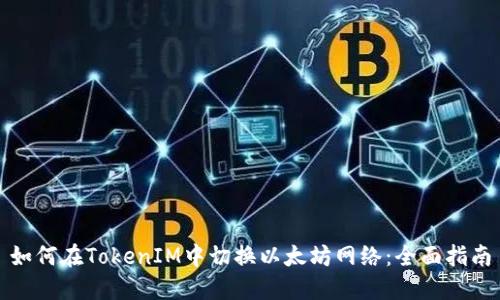 如何在TokenIM中切换以太坊网络：全面指南