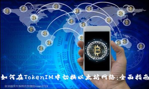 如何在TokenIM中切换以太坊网络：全面指南