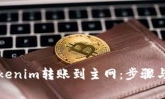 如何将Tokenim转账到主网：步骤与注意事项