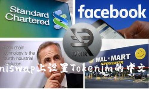 如何在Uniswap上设置Tokenim的中文语言选项