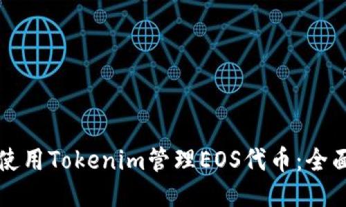 如何使用Tokenim管理EOS代币：全面指南