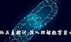 币与区块链的关系探讨：深入理解数字货币的背