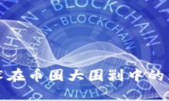 区块链技术在币圈大围剿中的影响与机遇