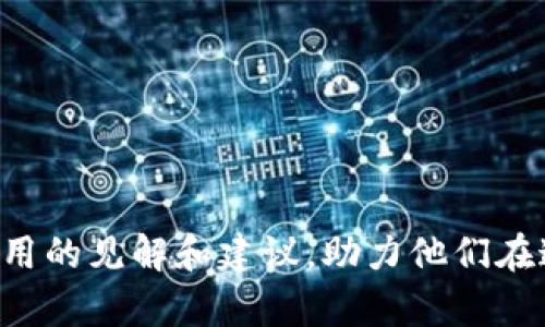   区块链与比特币：如何通过销售提升工资水平 / 

 guanjianci 区块链,比特币,工资提升,销售策略 /guanjianci 

### 内容主体大纲

1. 引言
   - 介绍区块链和比特币的基础知识
   - 讨论销售在工资提升中的重要性

2. 区块链技术概述
   - 区块链的定义
   - 区块链的应用领域

3. 比特币的基本知识
   - 比特币的起源与发展
   - 比特币的交易和价值

4. 销售与工资提升的关系
   - 销售向的工作与薪资结构
   - 如何通过销售技巧提升工资

5. 如何使用区块链提升销售效益
   - 区块链在销售中的应用
   - 实际案例分析

6. 比特币在销售中的潜在应用
   - 使用比特币作为交易货币
   - 比特币在销售流程中的优势

7. 结合区块链和比特币销售工资的策略
   - 有效平台选择
   - 营销策略

8. 未来展望
   - 区块链和比特币在工资体系中的潜力
   - 行业趋势与前景

9. 结论
   - 总结区块链和比特币对工资销售的影响

10. 问题探讨
    - 讨论六个相关问题，分别进行详细介绍

### 详细内容

#### 引言

在当今快速发展的数字经济时代，区块链和比特币作为金融科技的代表，越来越受到人们的关注。销售作为企业收入的主要来源，如何借助区块链和比特币的力量提升工资水平已成为许多销售人员和企业主的热门话题。本篇文章将深入探讨这一主题，并为读者提供实用的策略和建议。

#### 区块链技术概述

区块链是一种分布式账本技术，能够以去中心化的方式记录和存储数据。它的特点包括透明性、安全性和不可篡改性。银行、供应链、医疗等行业均开始探索区块链的应用潜力。通过区块链，企业能够实现更高效的交易、降低运营成本。这为销售人员提供了更多的机会，通过提升交易效率，进而提高工资水平。

### 比特币的基本知识

比特币是一种去中心化的数字货币，由中本聪于2009年提出。作为区块链技术的第一个实际应用，比特币的独特性在于其供给有限和去中心化的理念。了解比特币的交易机制和价值波动，对于销售人员把握市场机会、制定交易策略至关重要。

### 销售与工资提升的关系

在许多企业中，销售人员的工资往往与业绩直接挂钩。提升销售技巧和业绩，不仅能够获得更高的提成，还可能为整个团队和公司带来更好的经营结果。通过对销售数据的分析，以及对客户需求的深入理解，销售人员能够找到提升业绩的新方法。

#### 如何使用区块链提升销售效益

区块链的透明和安全特性使其成为解决销售过程中的痛点的有效工具。通过智能合约，企业可以实现自动化交易，减少中间环节，提高交易效率。例如，在供应链销售中，区块链能够追踪产品的来源，增强消费者的信任，从而推动销售。

#### 比特币在销售中的潜在应用

比特币不仅可以作为一种支付方式，还能在销售流程中提升用户体验。与传统支付方式相比，比特币的交易成本低、速度快，能够为消费者提供更快捷的服务。结合特殊的市场推广策略，利用比特币的特性，销售人员可以吸引更多的顾客。

### 结合区块链和比特币销售工资的策略

为了有效提升销售及工资，企业可采取一些策略，如选择合适的区块链平台、设计合理的激励机制。同时，销售团队需要掌握区块链和比特币的使用方法，把握市场趋势，制定相应的销售策略。

#### 未来展望

区块链技术和比特币在未来将继续演进，可能成为工资和销售体系中的标准部分。随着行业的发展，针对区块链和比特币的职业机会也将进一步增多，这为销售人员提供了新的成长空间和发展机会。

### 结论

区块链和比特币作为新兴科技的代表，正在根本性地改变销售行业。通过了解并有效应用这些技术，销售人员能够提升自身的工资水平，并为企业带来更高的价值。

### 问题探讨

#### 问题一：区块链如何改变销售流程？

在这种情况下，我们可以详细探讨区块链技术的透明性如何增强商业信用。销售流程中，不同环节之间的信息依赖往往成为瓶颈，而区块链可以提供实时的信息更新。

#### 问题二：比特币作为支付方式的优势？

深入分析比特币交易的低手续费、高速度以及无国界支付的特性，如何提高消费体验并推动销售额。

#### 问题三：如何评估区块链销售的效益？

探讨如何使用 KPI（关键绩效指标）和数据分析工具，评估区块链在销售中带来的实际效益。

#### 问题四：企业应如何指导销售团队使用新技术？

分析企业内部培训的重要性，以及制定合理的激励机制，以便销售人员有效使用区块链和比特币。

#### 问题五：未来的销售职能将如何发展？

探讨人工智能和区块链结合带来的新机遇，以及销售职能可能面临的挑战与应对策略。

#### 问题六：如何吸引更多人参与到比特币销售中？

分析推广策略、市场教育以及建立社区的重要性，以帮助更多人理解并参与到比特币相关销售中。

### 结束语

通过理解区块链和比特币在销售中的作用，销售人员不仅能够提升个人的薪资，还能为企业带来更高的效益。希望本文能为从业者提供实用的见解和建议，助力他们在这个快速发展的行业中立足并成长。