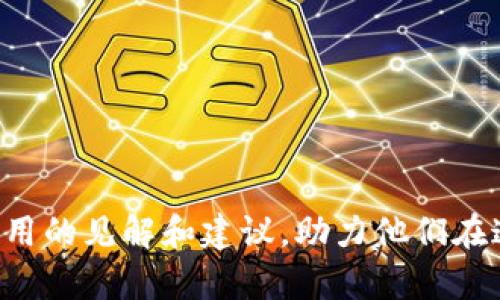   区块链与比特币：如何通过销售提升工资水平 / 

 guanjianci 区块链,比特币,工资提升,销售策略 /guanjianci 

### 内容主体大纲

1. 引言
   - 介绍区块链和比特币的基础知识
   - 讨论销售在工资提升中的重要性

2. 区块链技术概述
   - 区块链的定义
   - 区块链的应用领域

3. 比特币的基本知识
   - 比特币的起源与发展
   - 比特币的交易和价值

4. 销售与工资提升的关系
   - 销售向的工作与薪资结构
   - 如何通过销售技巧提升工资

5. 如何使用区块链提升销售效益
   - 区块链在销售中的应用
   - 实际案例分析

6. 比特币在销售中的潜在应用
   - 使用比特币作为交易货币
   - 比特币在销售流程中的优势

7. 结合区块链和比特币销售工资的策略
   - 有效平台选择
   - 营销策略

8. 未来展望
   - 区块链和比特币在工资体系中的潜力
   - 行业趋势与前景

9. 结论
   - 总结区块链和比特币对工资销售的影响

10. 问题探讨
    - 讨论六个相关问题，分别进行详细介绍

### 详细内容

#### 引言

在当今快速发展的数字经济时代，区块链和比特币作为金融科技的代表，越来越受到人们的关注。销售作为企业收入的主要来源，如何借助区块链和比特币的力量提升工资水平已成为许多销售人员和企业主的热门话题。本篇文章将深入探讨这一主题，并为读者提供实用的策略和建议。

#### 区块链技术概述

区块链是一种分布式账本技术，能够以去中心化的方式记录和存储数据。它的特点包括透明性、安全性和不可篡改性。银行、供应链、医疗等行业均开始探索区块链的应用潜力。通过区块链，企业能够实现更高效的交易、降低运营成本。这为销售人员提供了更多的机会，通过提升交易效率，进而提高工资水平。

### 比特币的基本知识

比特币是一种去中心化的数字货币，由中本聪于2009年提出。作为区块链技术的第一个实际应用，比特币的独特性在于其供给有限和去中心化的理念。了解比特币的交易机制和价值波动，对于销售人员把握市场机会、制定交易策略至关重要。

### 销售与工资提升的关系

在许多企业中，销售人员的工资往往与业绩直接挂钩。提升销售技巧和业绩，不仅能够获得更高的提成，还可能为整个团队和公司带来更好的经营结果。通过对销售数据的分析，以及对客户需求的深入理解，销售人员能够找到提升业绩的新方法。

#### 如何使用区块链提升销售效益

区块链的透明和安全特性使其成为解决销售过程中的痛点的有效工具。通过智能合约，企业可以实现自动化交易，减少中间环节，提高交易效率。例如，在供应链销售中，区块链能够追踪产品的来源，增强消费者的信任，从而推动销售。

#### 比特币在销售中的潜在应用

比特币不仅可以作为一种支付方式，还能在销售流程中提升用户体验。与传统支付方式相比，比特币的交易成本低、速度快，能够为消费者提供更快捷的服务。结合特殊的市场推广策略，利用比特币的特性，销售人员可以吸引更多的顾客。

### 结合区块链和比特币销售工资的策略

为了有效提升销售及工资，企业可采取一些策略，如选择合适的区块链平台、设计合理的激励机制。同时，销售团队需要掌握区块链和比特币的使用方法，把握市场趋势，制定相应的销售策略。

#### 未来展望

区块链技术和比特币在未来将继续演进，可能成为工资和销售体系中的标准部分。随着行业的发展，针对区块链和比特币的职业机会也将进一步增多，这为销售人员提供了新的成长空间和发展机会。

### 结论

区块链和比特币作为新兴科技的代表，正在根本性地改变销售行业。通过了解并有效应用这些技术，销售人员能够提升自身的工资水平，并为企业带来更高的价值。

### 问题探讨

#### 问题一：区块链如何改变销售流程？

在这种情况下，我们可以详细探讨区块链技术的透明性如何增强商业信用。销售流程中，不同环节之间的信息依赖往往成为瓶颈，而区块链可以提供实时的信息更新。

#### 问题二：比特币作为支付方式的优势？

深入分析比特币交易的低手续费、高速度以及无国界支付的特性，如何提高消费体验并推动销售额。

#### 问题三：如何评估区块链销售的效益？

探讨如何使用 KPI（关键绩效指标）和数据分析工具，评估区块链在销售中带来的实际效益。

#### 问题四：企业应如何指导销售团队使用新技术？

分析企业内部培训的重要性，以及制定合理的激励机制，以便销售人员有效使用区块链和比特币。

#### 问题五：未来的销售职能将如何发展？

探讨人工智能和区块链结合带来的新机遇，以及销售职能可能面临的挑战与应对策略。

#### 问题六：如何吸引更多人参与到比特币销售中？

分析推广策略、市场教育以及建立社区的重要性，以帮助更多人理解并参与到比特币相关销售中。

### 结束语

通过理解区块链和比特币在销售中的作用，销售人员不仅能够提升个人的薪资，还能为企业带来更高的效益。希望本文能为从业者提供实用的见解和建议，助力他们在这个快速发展的行业中立足并成长。