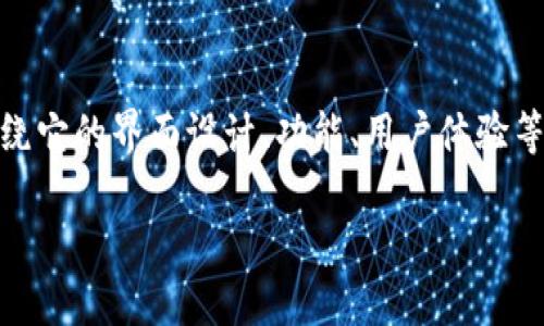 要提供关于“tokenim登录进去的样式”的详细内容，我们可以围绕它的界面设计、功能、用户体验等多个方面进行深入讨论。以下是一个详细的、关键词和内容大纲：

Tokenim登录界面的设计与用户体验详解