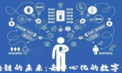 无币区块链的未来：去中心化的数字信任网络