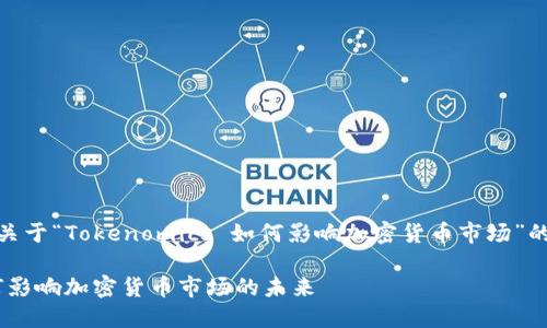 好的，下面是一个关于“Tokenomics 如何影响加密货币市场”的  及其相关部分。

Tokenomics 如何影响加密货币市场的未来