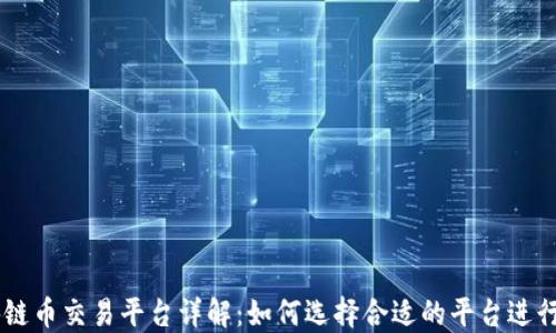 区块链币交易平台详解:如何选择合适的平台进行交易