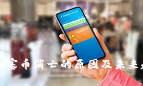 区块链山寨币消亡的原因及未来趋势探讨