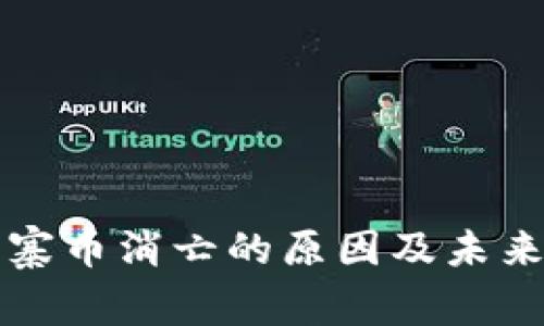 区块链山寨币消亡的原因及未来趋势探讨