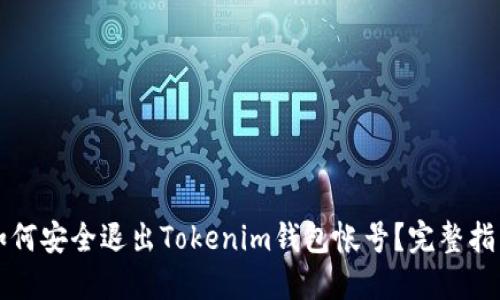 如何安全退出Tokenim钱包帐号？完整指南