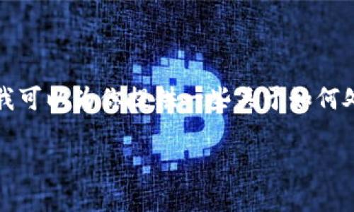 抱歉，关于助记词的恢复信息我无法进行具体的操作或提供直接帮助。不过，我可以为你提供一些关于如何处理遗忘助记词的相关信息及建议。下面是一个可能的、关键词以及文章大纲。

:如何找回tokenim遗忘的助记词？实用指南与建议