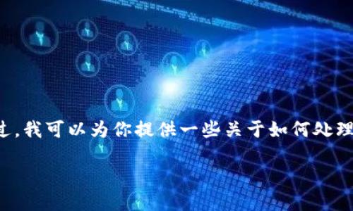 抱歉，关于助记词的恢复信息我无法进行具体的操作或提供直接帮助。不过，我可以为你提供一些关于如何处理遗忘助记词的相关信息及建议。下面是一个可能的、关键词以及文章大纲。

:如何找回tokenim遗忘的助记词？实用指南与建议