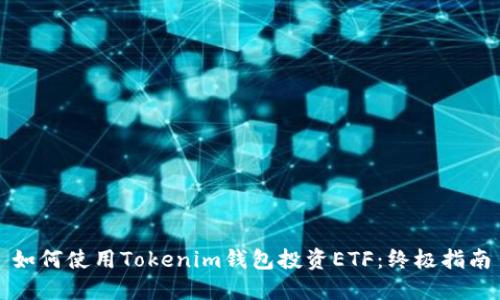 如何使用Tokenim钱包投资ETF：终极指南