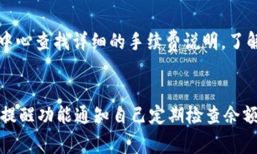 biao ti/biao tiTokenim转账余额不足：解决常见问题与技巧/biao ti

/guanjianciTokenim, 转账, 余额不足, 数字货币/guanjianci

### 内容大纲

1. **引言**
   - 数字货币交易的流行
   - Tokenim平台简介
   - 余额不足问题的常见性
   
2. **Tokenim平台的基本操作**
   - 注册与开户
   - 充值与提现流程
   - 如何查看余额

3. **什么是转账余额不足？**
   - 余额不足的定义
   - 余额不足的常见原因
   - 不同情况下的余额不足

4. **如何解决Tokenim转账余额不足问题**
   - 检查账户余额
   - 充值资金的方法
   - 运用代币交换的技巧

5. **转账时注意事项**
   - 确认转账地址
   - 理解转账手续费
   - 关注转账时间

6. **Tokenim平台的用户支持**
   - 常见问题解答
   - 联系客服的方法
   - 社区资源与支持

7. **预防未来的余额不足问题**
   - 设立合理的资金管理策略
   - 定期检查账户状态
   - 设置提醒与通知

8. **总结**
   - Tokenim转账的便利性
   - 在操作中保持警惕的重要性

### 详细内容

#### 引言

随着数字货币成为现代金融的重要一部分，越来越多的人开始使用各类数字货币交易平台进行买卖。其中，Tokenim作为一个新兴的数字货币交易平台，因用户友好的界面和多种代币的持有而受到广大用户的欢迎。然而，在进行转账或交易时，用户常常会遇到“余额不足”的问题。这类问题不仅影响交易的顺利进行，还可能导致用户错失最佳交易时机。

在本篇文章中，我们将深入探讨Tokenim平台的基本操作、转账余额不足的常见原因以及解决方法，并提供一些实用的建议，帮助用户在操作过程中规避此类问题。

#### Tokenim平台的基本操作

首先，让我们了解Tokenim平台的基本操作，包括注册、充值以及查看余额。注册Tokenim账号非常简单，用户只需提供基本信息，完成身份验证即可。充值的方式也很丰富，用户可以通过银行转账、信用卡或其他数字货币进行充值。完成充值后，用户可以通过“我的账户”功能查看当前余额。

#### 什么是转账余额不足？

转账余额不足，字面意思就是在进行转账时，账户内可用余额少于转账所需的金额。这通常是因为以下几种情况造成的：

1. **账户余额低**   
   在进行转账之前，用户可能未注意到自己的账户余额已不足以覆盖转账金额。

2. **转账手续费未考虑**   
   很多用户在进行转账时忽视了平台的手续费，导致可用余额不足。

3. **未清楚了解所需金额**  
   有时候，用户对需要转账的真实金额并不清楚，而简单地按常规推算导致转账时无法成功。

#### 如何解决Tokenim转账余额不足问题

当用户遇到转账余额不足的问题时，可以采取以下步骤解决：

1. **检查账户余额**   
   用户应确认账户显示的余额，确保所需转账金额与账户余额之间的差异。

2. **充值资金**  
   若发现余额不足，用户可以通过所提供的方式进行充值，比如银行卡转账或使用其他数字货币等。

3. **代币交换**  
   对于用户来说，有时候使用平台内的代币交换功能也是解决问题的好办法。用户可以将其中一部分代币转换为其所需的另一种货币。

#### 转账时注意事项

在进行转账时，用户需要注意以下几点：

1. **确认转账地址**   
   输入转账地址时，应仔细检查以避免错误；一旦发生错误，资金不可恢复。

2. **理解转账手续费**  
   不同的转账方式可能会产生不同的手续费，用户在转账前应先了解清楚。

3. **关注转账时间**  
   一些交易可能需要时间来确认，用户应根据实际情况来安排自己的转账时机。

#### Tokenim平台的用户支持

如果用户在使用Tokenim时遇到问题，可以通过以下渠道获得帮助：

1. **常见问题解答**  
   平台上通常会有FAQ部分，用户可以在这里找到解决方案。

2. **联系客服**  
   用户可以通过在线聊天或邮件联系Tokenim客服，获取一对一的支持。

3. **社区资源与支持**  
   用户也可以加入Tokenim的论坛或社群，与其他用户交流经验和解决问题。

#### 预防未来的余额不足问题

为了预防未来再次发生余额不足的问题，用户可以采取以下策略：

1. **设立合理的资金管理策略**  
   用户应根据自身流动资金设定合理的可用余额，确保在需要时有足够的资金支持转账。

2. **定期检查账户状态**  
   用户应定期查看账户状况，及时了解资金动向。

3. **设置提醒与通知**  
   通过设置邮箱或短信提醒，用户能时时掌握账户变化，避免因为不注意而导致转账失败。

#### 总结

通过对Tokenim平台的详细探讨，我们了解了如何有效管理转账余额问题。当用户在操作过程中保持细致和谨慎，结合本文提供的建议与技巧，便能在数字货币的世界里游刃有余。

### 相关问题介绍

1. 如何检查Tokenim钱包中的可用余额？
在Tokenim平台中，用户可以通过登录账号后，直接访问“我的钱包”页面查看可用余额。此页面会显示每种代币的当前余额及其对应的价值。此外，用户还可以通过手机应用程序进行查看，确保随时了解账户状态。

2. 我该如何快速为Tokenim钱包充值？
充值Tokenim钱包可以通过多种方式操作。用户可以选择使用银行转账、信用卡支付或其他数字货币进行充值。通常情况下，信用卡和数字货币充值会更快处理，而银行转账可能需要几个工作日。此外，还需要注意不同充值方式所收取的手续费。

3. 为什么有时我的转账会被延迟？
转账延迟可能由多种原因导致，首先是网络问题，即区块链的拥堵。其次，有时候转账交易需要等待平台取得确认。这些因素都可能影响交易的处理速度。用户应在选择转账时合理安排时间，尽量避免在高峰期进行交易。

4. 如果一次转账失败，如何重新尝试？
如果转账失败，用户应首先查明原因，通常会在交易历史纪录中看到失败的详细信息。接下来，检查余额并确保所有信息输入正确，再次尝试发起转账。此外，确认金额是否选择正确和手续费是否充足是必要的一步。

5. Tokenim的手续费是怎么计算的？
Tokenim的手续费根据不同的交易类型会有不同的计算方式。一般来说，手续费为转账金额的一定比例，或为固定费用。用户可以在Tokenim的官方网站或帮助中心查找详细的手续费说明，了解具体收费标准。

6. 如何避免未来在Tokenim上遇到余额不足的问题？
为了避免未来余额不足的问题，用户可以考虑制定一个定期检查账户余额的计划，并采取策略性充值。确保在需要进行交易时，账户中有足够的余额。此外，使用提醒功能通知自己定期检查余额也是一个好方法。