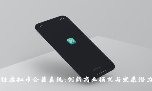 区块链虚拟币会员系统：创新商业模式与发展潜力分析