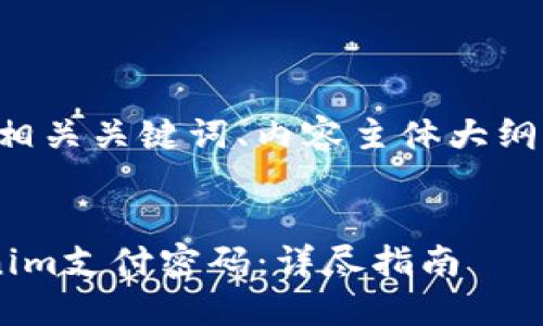 以下是一个接近且的、相关关键词、内容主体大纲，以及详细的问题解答。


如何设置和管理Tokenim支付密码：详尽指南