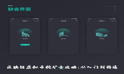 区块链虚拟币挖矿全攻略：从入门到精通
