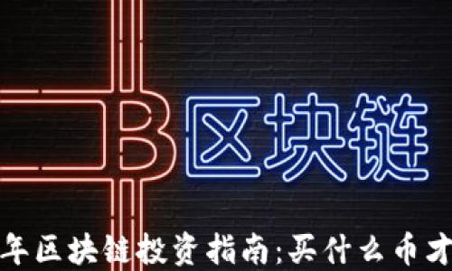 
2023年区块链投资指南：买什么币才靠谱？