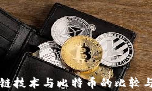 
央行区块链技术与比特币的比较与趋势分析