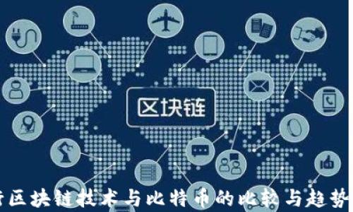 
央行区块链技术与比特币的比较与趋势分析