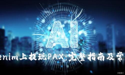 如何在Tokenim上提现PAX：完整指南及常见问题解答