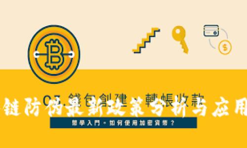 区块链防伪最新政策分析与应用展望