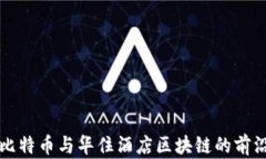 探索比特币与华住酒店区块链的前沿应用