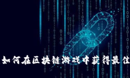 Tokenim:如何在区块链游戏中获得最佳游戏体验