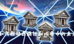 ICO 如何推动区块链和比特币的未来发展