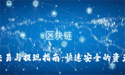 TokenIM交易与提现指南：快速安全的资产管理策略