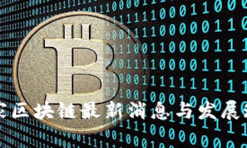 国家区块链最新消息与发展现状