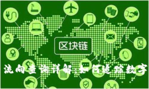 区块链转币流向查询详解：如何追踪数字资产的去向