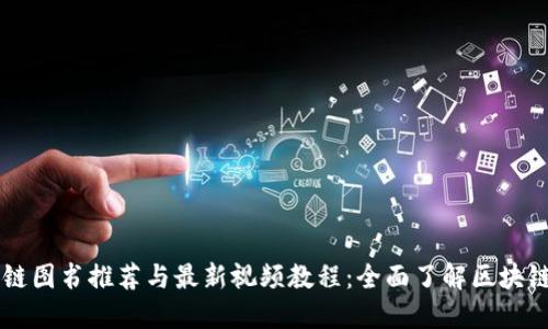 区块链图书推荐与最新视频教程：全面了解区块链技术