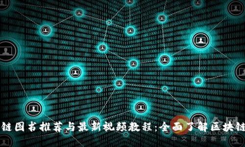 区块链图书推荐与最新视频教程：全面了解区块链技术