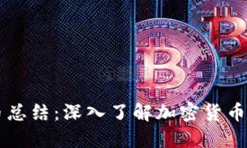 区块链数字币总结：深入了解加密货币的发展与未来