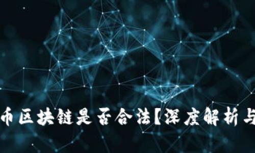比特币区块链是否合法？深度解析与讨论
