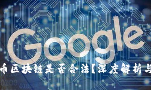 比特币区块链是否合法？深度解析与讨论