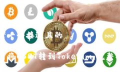 思考一个接近且的如何将USDT转到Tokenim：完整指南