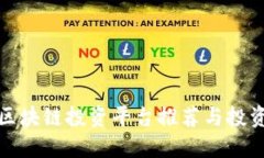 最新区块链投资平台推荐与投资指南