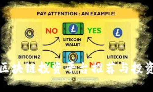 最新区块链投资平台推荐与投资指南