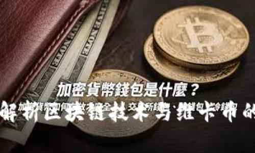 深度解析区块链技术与维卡币的关系