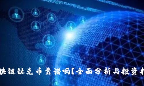 区块链钛克币靠谱吗？全面分析与投资指南