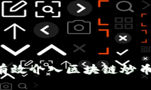 个人如何有效介入区块链炒币：全面指南