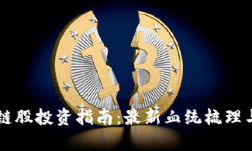 区块链股投资指南：最新血统梳理与分析