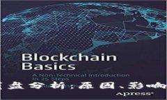 区块链币崩盘分析：原因、影响与未来展望