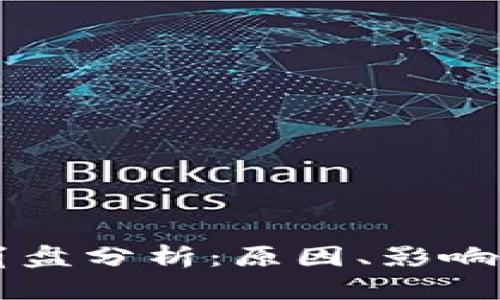 区块链币崩盘分析：原因、影响与未来展望