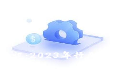 网易区块链最新资讯：2023年行业动态与未来趋势分析